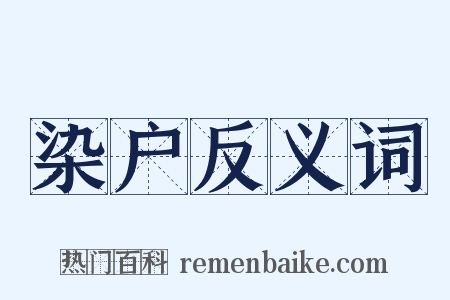 染户反义词是什么意思的图片